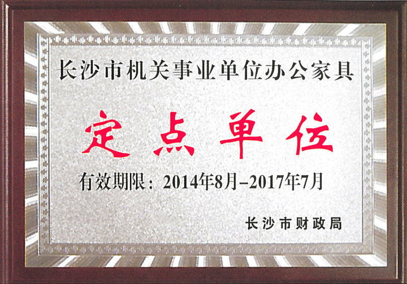 長沙市機關事業(yè)單位辦公家具定點單位